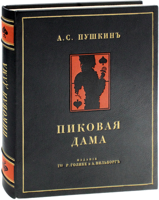 Пушкин А.С. Пиковая дама / Ил. Александра Бенуа; вступ. ст. Н.О. Лернера. [2-е изд.]. Пг.: Изд. Т-ва Р. Голике и А. Вильборг, 1917.